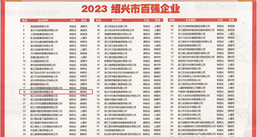 男人大鸡巴操小逼动态图权威发布丨2023绍兴市百强企业公布，长业建设集团位列第18位